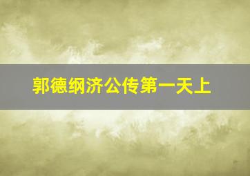 郭德纲济公传第一天上