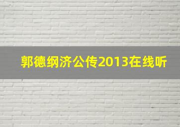 郭德纲济公传2013在线听