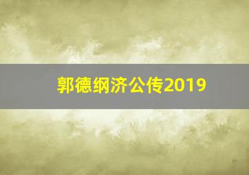 郭德纲济公传2019