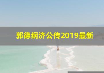 郭德纲济公传2019最新