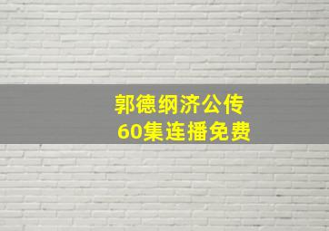 郭德纲济公传60集连播免费