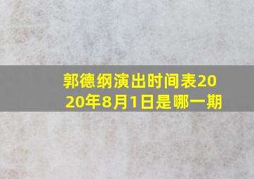 郭德纲演出时间表2020年8月1日是哪一期