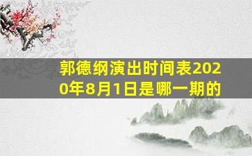 郭德纲演出时间表2020年8月1日是哪一期的