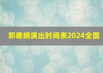 郭德纲演出时间表2024全国