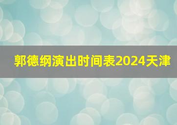 郭德纲演出时间表2024天津