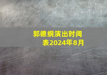 郭德纲演出时间表2024年8月