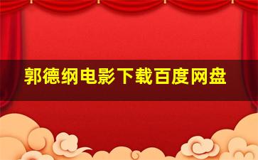 郭德纲电影下载百度网盘