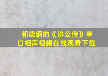 郭德纲的《济公传》单口相声视频在线观看下载