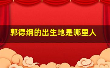 郭德纲的出生地是哪里人