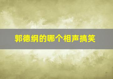 郭德纲的哪个相声搞笑