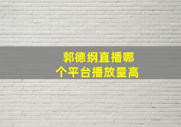 郭德纲直播哪个平台播放量高