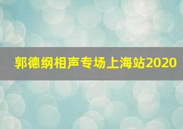 郭德纲相声专场上海站2020