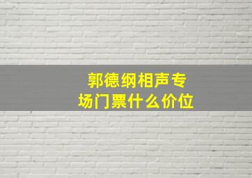 郭德纲相声专场门票什么价位