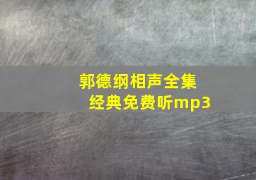 郭德纲相声全集经典免费听mp3