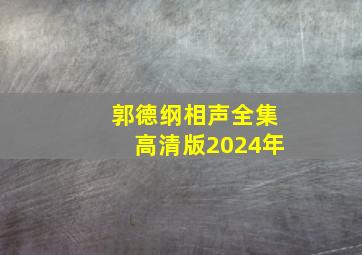 郭德纲相声全集高清版2024年