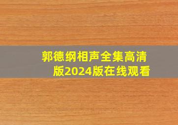 郭德纲相声全集高清版2024版在线观看