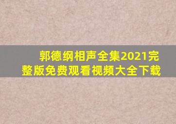 郭德纲相声全集2021完整版免费观看视频大全下载