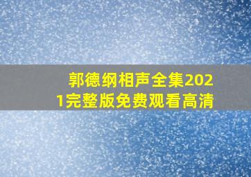 郭德纲相声全集2021完整版免费观看高清