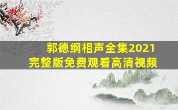 郭德纲相声全集2021完整版免费观看高清视频