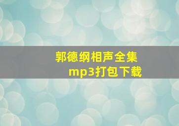 郭德纲相声全集mp3打包下载