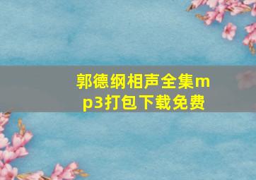 郭德纲相声全集mp3打包下载免费