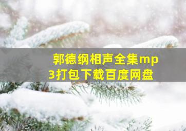 郭德纲相声全集mp3打包下载百度网盘