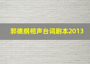 郭德纲相声台词剧本2013