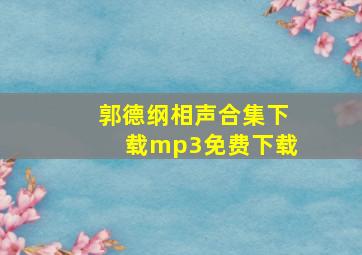 郭德纲相声合集下载mp3免费下载