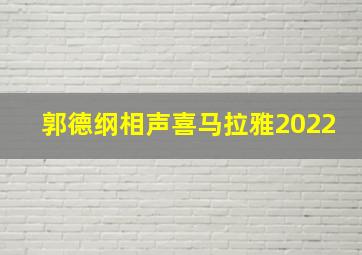 郭德纲相声喜马拉雅2022