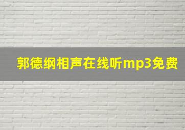 郭德纲相声在线听mp3免费