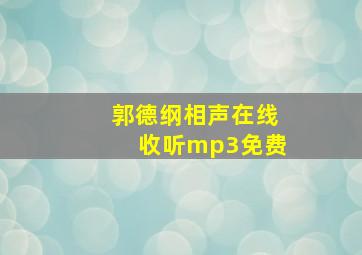 郭德纲相声在线收听mp3免费