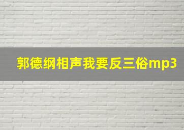 郭德纲相声我要反三俗mp3