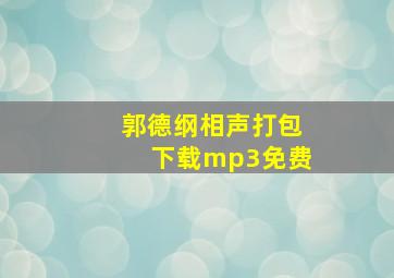 郭德纲相声打包下载mp3免费