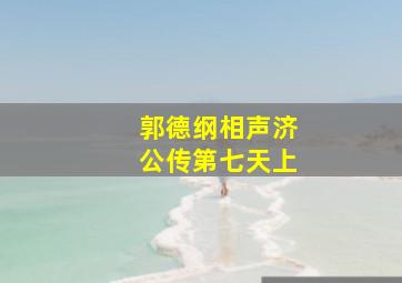 郭德纲相声济公传第七天上