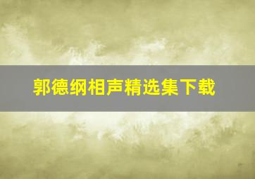 郭德纲相声精选集下载