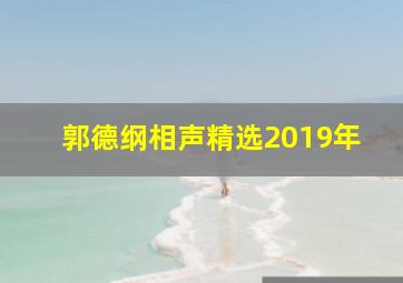 郭德纲相声精选2019年