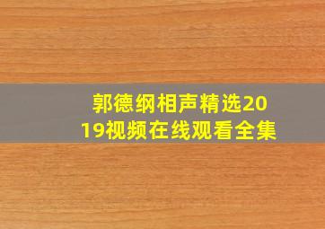 郭德纲相声精选2019视频在线观看全集