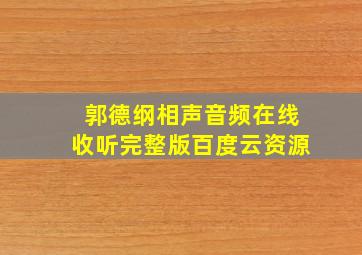 郭德纲相声音频在线收听完整版百度云资源