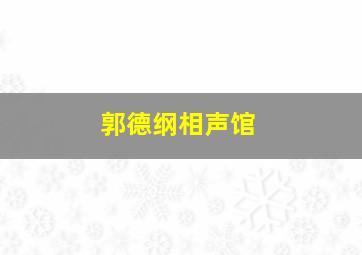 郭德纲相声馆