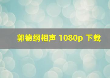 郭德纲相声 1080p 下载