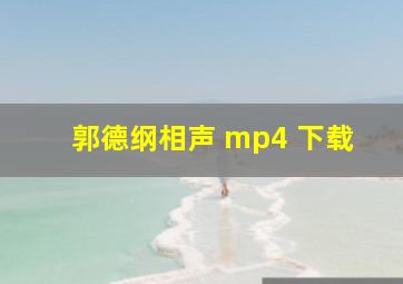 郭德纲相声 mp4 下载