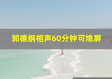 郭德纲相声60分钟可熄屏