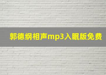 郭德纲相声mp3入眠版免费