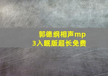 郭德纲相声mp3入眠版超长免费