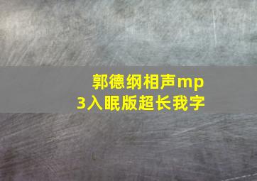 郭德纲相声mp3入眠版超长我字