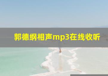 郭德纲相声mp3在线收听