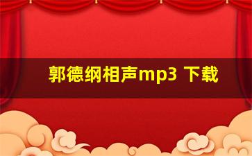 郭德纲相声mp3 下载