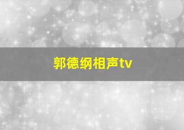 郭德纲相声tv