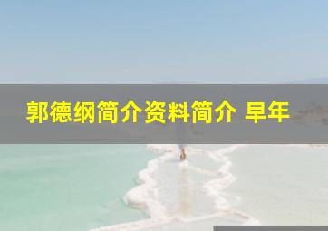 郭德纲简介资料简介 早年