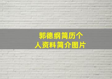 郭德纲简历个人资料简介图片